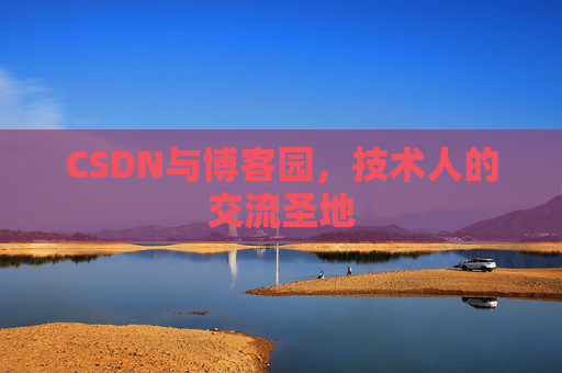 CSDN与博客园，技术人的交流圣地