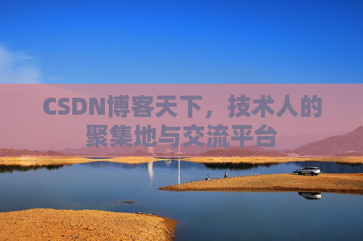 CSDN博客天下，技术人的聚集地与交流平台